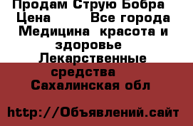 Продам Струю Бобра › Цена ­ 17 - Все города Медицина, красота и здоровье » Лекарственные средства   . Сахалинская обл.